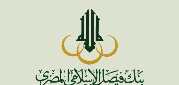 القرض الحسن من بنك فيصل الإسلامي المصري وأهم شروط الحصول عليه