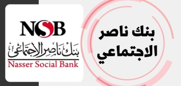 القرض الشخصي من بنك ناصر الإجتماعي