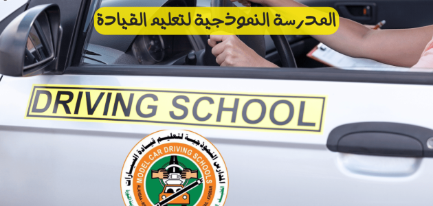 طريقة التسجيل في المدرسة النموذجية لتعليم القيادة