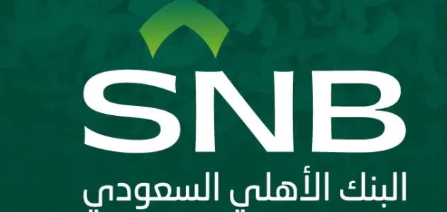 الوديعة في البنك الأهلي السعودي وأنواعها ومميزاتها