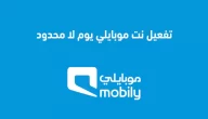 تفعيل نت موبايلي يوم لا محدود بكم