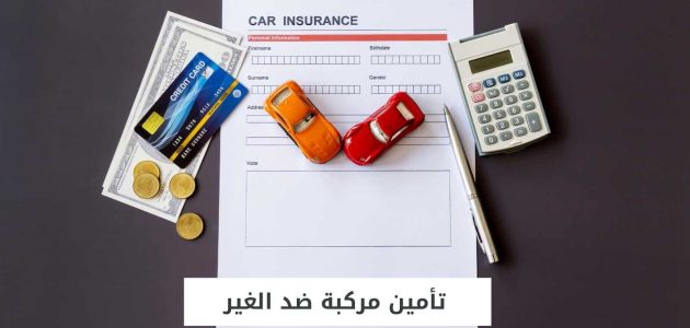 اسعار تأمين السيارات ضد الغير