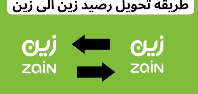 تحويل الرصيد من زين لزين