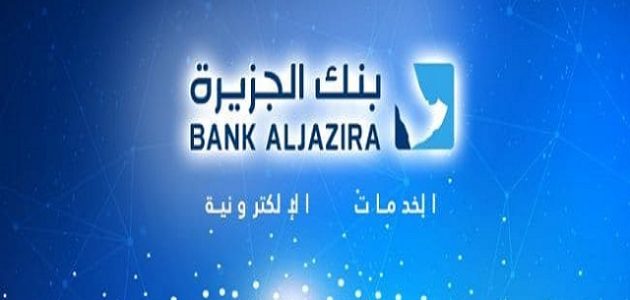 تداول الأسهم الأمريكية بنك الجزيرة والخدمات المقدمة وكيفية فتح الحساب