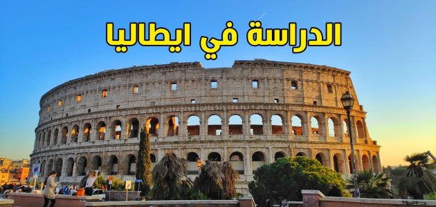 تكاليف الدراسة في إيطاليا