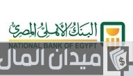 حد السحب اليومي البنك الأهلي المصري