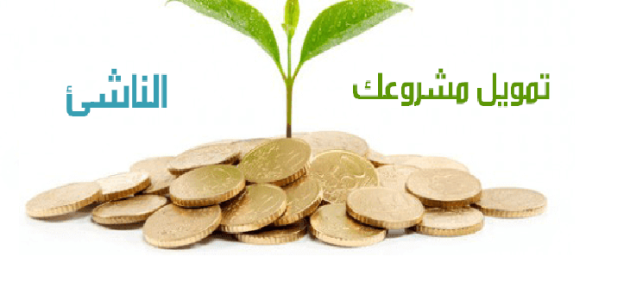 دعم وتمويل المشاريع المتوسطة بدون فوائد