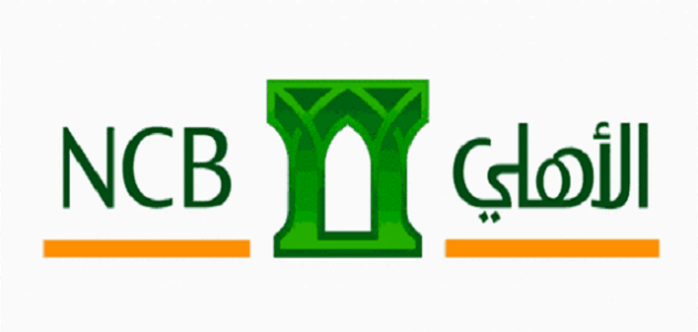 رقم الهاتف المصرفي للبنك الأهلي التجاري