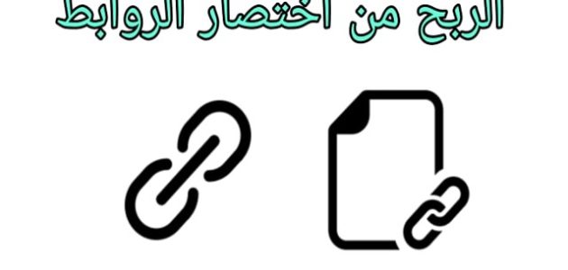 شرح خطوات الربح من اختصار الروابط