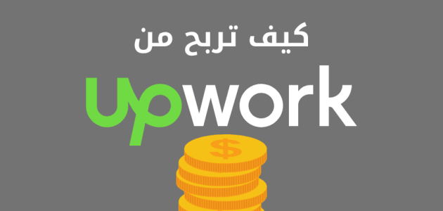 شرح موقع Upwork والربح منه