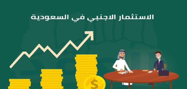 شروط الاستثمار الأجنبي في السعودية للمقيمين