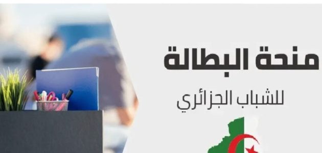 شروط الاستفادة من منحة البطالة