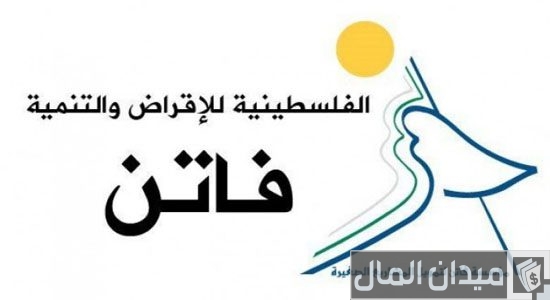 شروط الحصول على قرض من مؤسسة فاتن