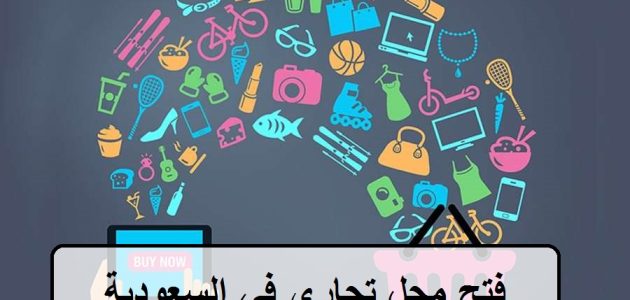 شروط فتح محل تجاري في السعودية والخطوات