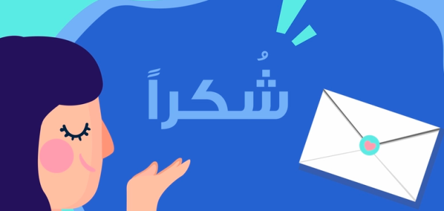 صيغة خطاب شكر على التعاون