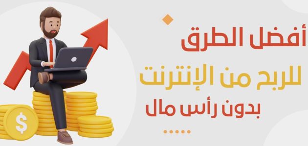 الربح من الانترنت بدون راس مال