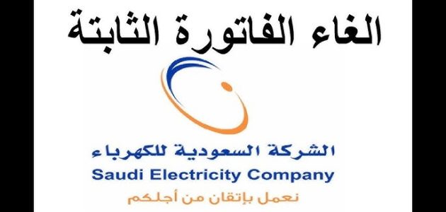 طريقة إلغاء الفاتورة الثابتة