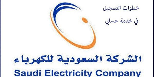 طريقة التسجيل في خدمة حسابي للكهرباء