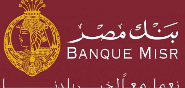 طريقة الحصول على عائد شهري 5000 جنيه من بنك مصر