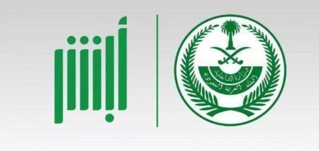 طريقة تفعيل أبشر عن طريق الجوال