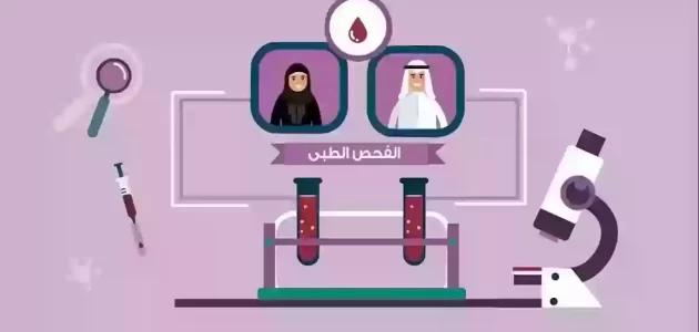 طريقة حجز موعد تحليل زواج