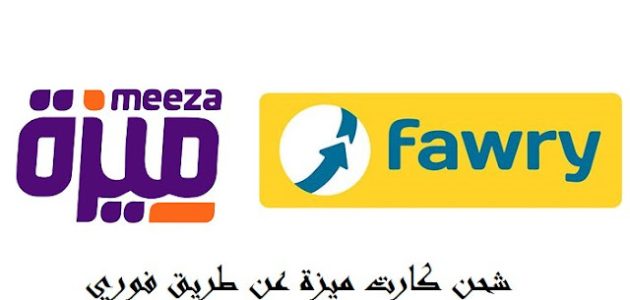 طريقة شحن كارت ميزة من فوري