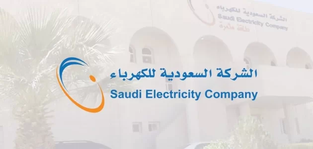طلب عداد كهرباء جديد السعودية