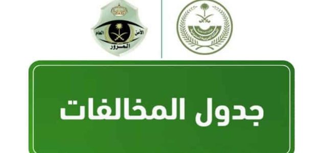 غرامات المرور الجديدة وطريقة الاستعلام عنها