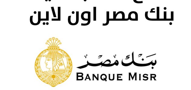 كيفية فتح حساب بنكي أون لاين في مصر