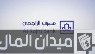 شرح خطوات فتح حساب في مصرف الراجحي بالكويت والاوراق المطلوبة