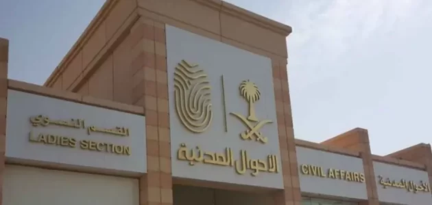 كم يستغرق تغيير الاسم في الأحوال المدنية