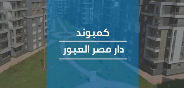 كمبوند دار مصر العبور (المميزات والعيوب وسعر المتر ومراحل المشروع مع طرق السداد)
