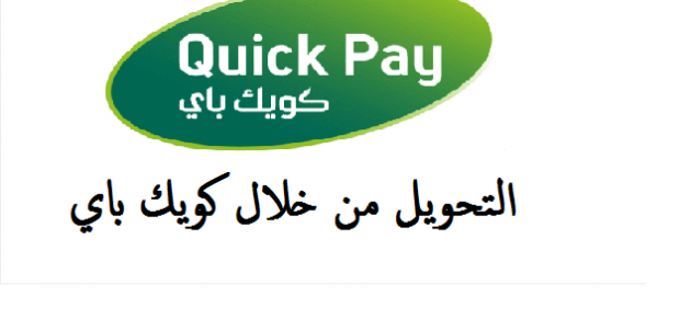 رسوم تحويل كويك باي لمصر من المملكة العربية السعودية