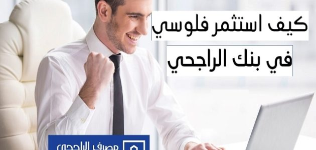 كيف أستثمر فلوسي في بنك الراجحي