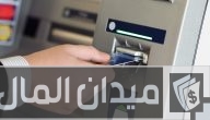 شرح خطوات السحب من ماكينة الصراف الآلي بالصور