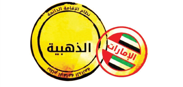 كيفية التقديم على الإقامة الذهبية في الإمارات