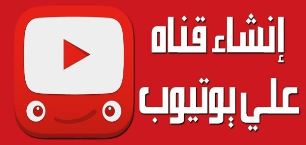 كيفية عمل قناة على اليوتيوب بالخطوات