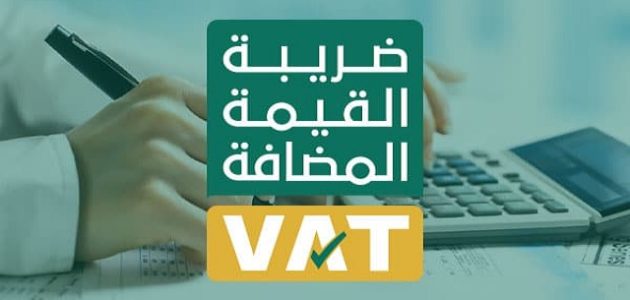 ما هي ضريبة القيمة المضافة