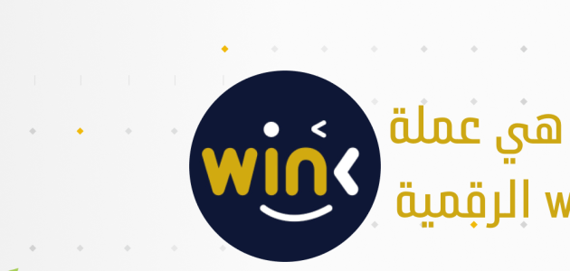 ما هي عملة WIN ومستقبلها؟