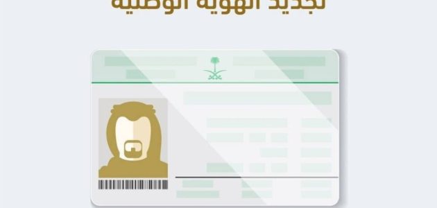 متطلبات تجديد الهوية الوطنية