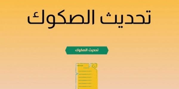 متى تنتهي مهلة تحديث الصكوك