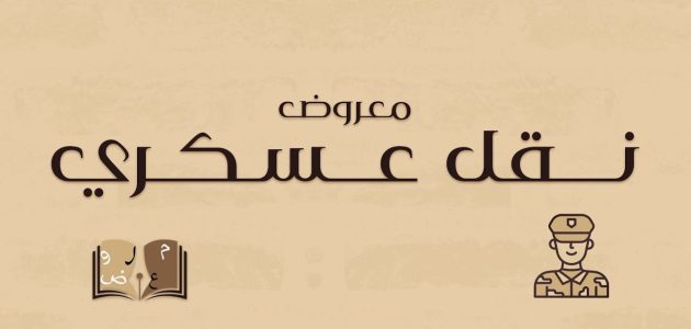 معروض نقل عسكري لظروف عائلية