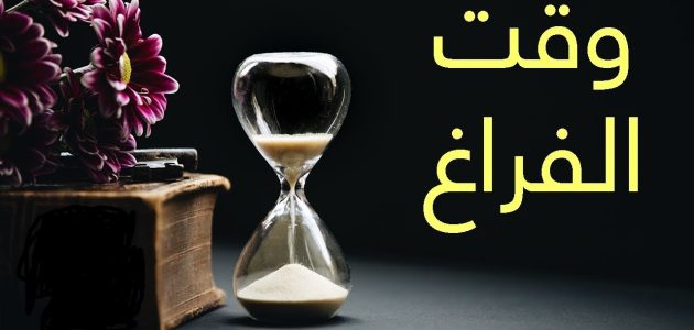 كيفية استغلال وقت الفراغ وربح بعض المال