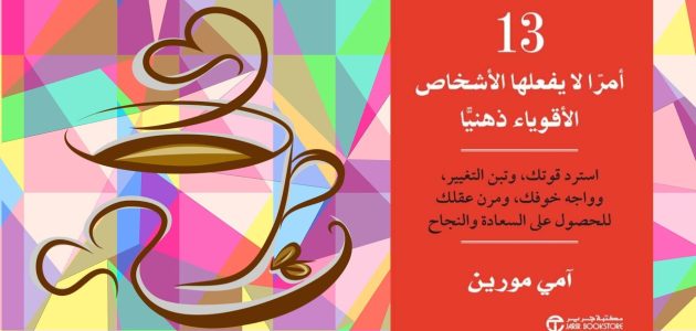 ملخص كتاب ثلاثة عشر أمرًا لا يفعلها الأقوياء ذهنيًا للكاتبة آمي مورين