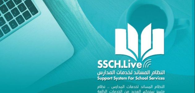 نظام المساند لخدمات المدارس عبر توكلنا