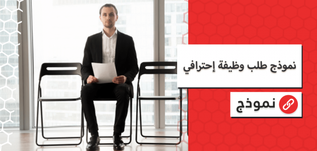 نموذج خطاب طلب وظيفة احترافي جاهز