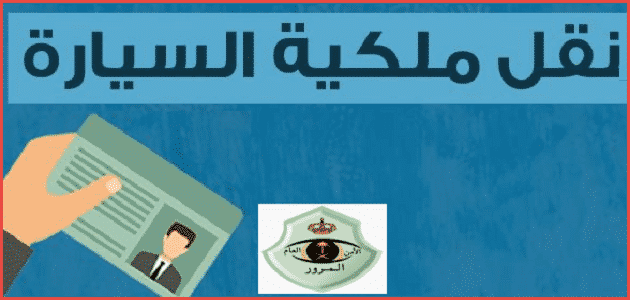 نموذج نقل ملكية سيارة