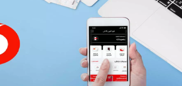 هل يمكن عمل محفظة فودافون كاش من البيت