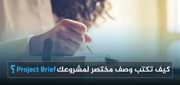 كيف تكتب وصف مختصر لنشاط المشروع؟