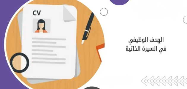 نموذج الهدف الوظيفي في السيرة الذاتية